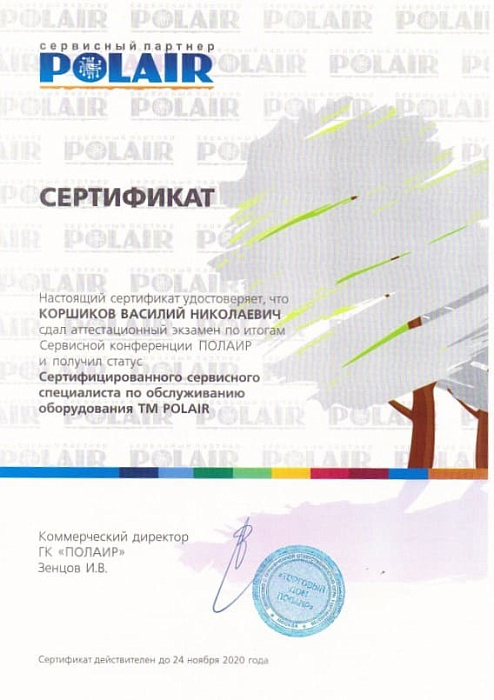 Сертифицированный сервисный специалист по обслуживанию ТМ POLAIR